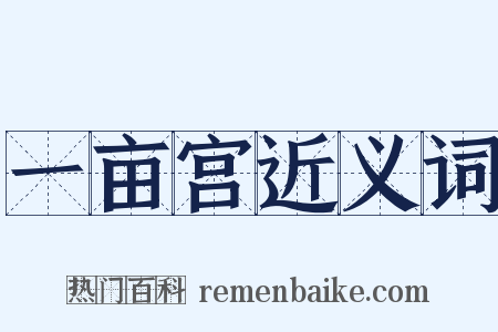 一亩宫近义词是什么意思的图片